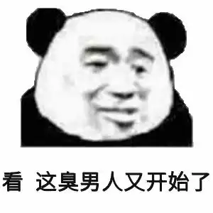表情包臭男人敢不接我电话
