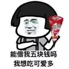 你这么可爱,是吃可爱多长大的吗
