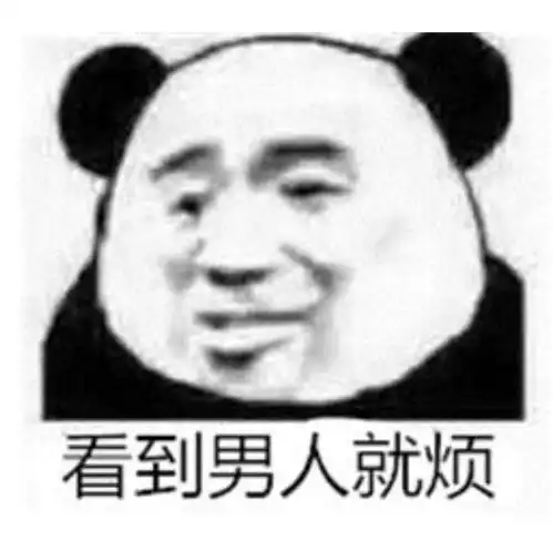 你手机里最搞笑的表情包是哪个
