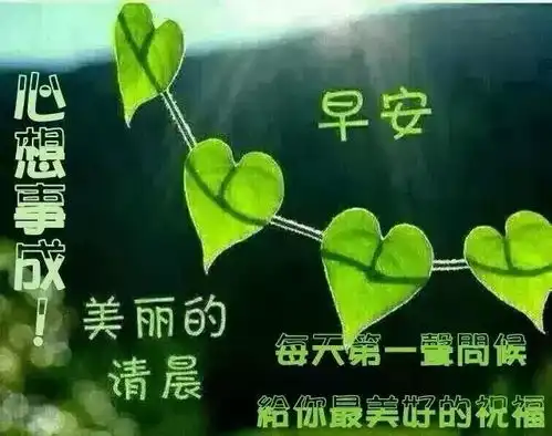 送出一声祝福,注意聆听了周末了,愿你驱走疲劳,心情好,早安
