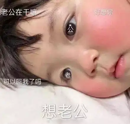 表情包歪我的小宝贝在吗
