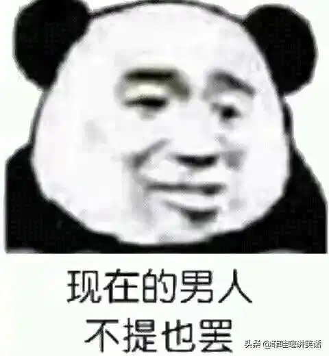 表情包,现在的男人不提也罢
