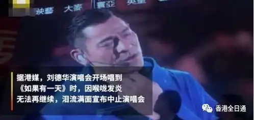 刘德华现场中止演唱会,泪流满面向粉丝鞠躬道歉
