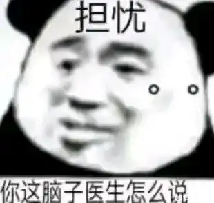 沙雕表情包第八百七十三期
