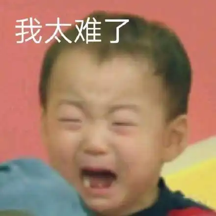 萌娃哭泣表情包合集
