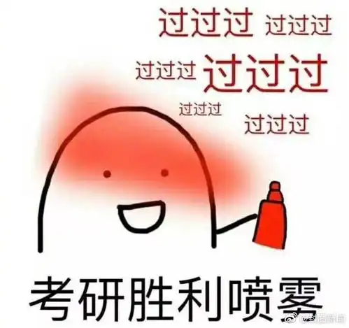 来了来了吸一波好运祝你成功上岸
