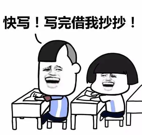 抄作业时常说的4句话,学习不好至少说过两句,你说过几句
