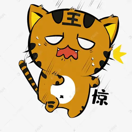 老虎惊吓表情包素材图片免费下载千库网
