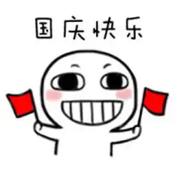 2017国庆节怎么过表情包搞笑国庆节要来咯你们准备怎么过腾牛个性网
