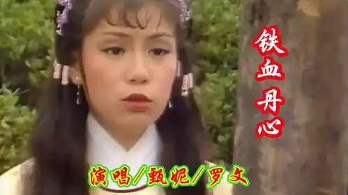当年甄妮罗文一首铁心丹心无法超越的经典
