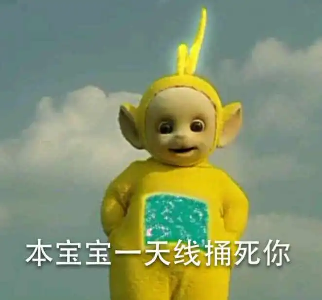 天线宝宝表情
