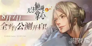 触摸开启浪漫一夏无法触碰的掌心将于8月7日开启全平台公测
