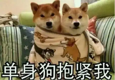 对于撒狗粮的经典回复是什么
