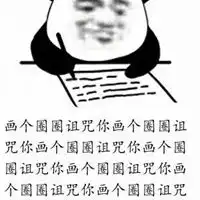 画个圈圈诅咒你表情包
