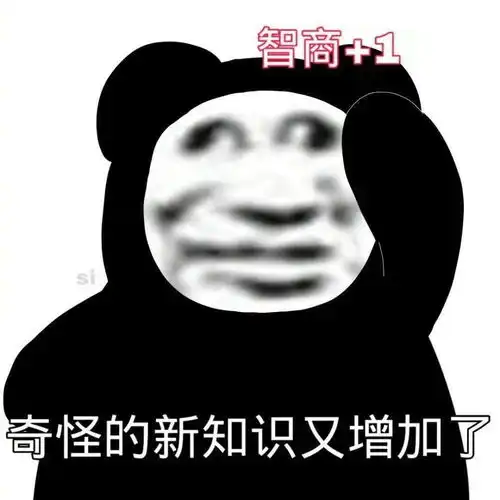 熊猫头表情包i我还以为你有多狠呢
