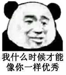 优秀系列表情包都是九年义务教育,为何你这么优秀
