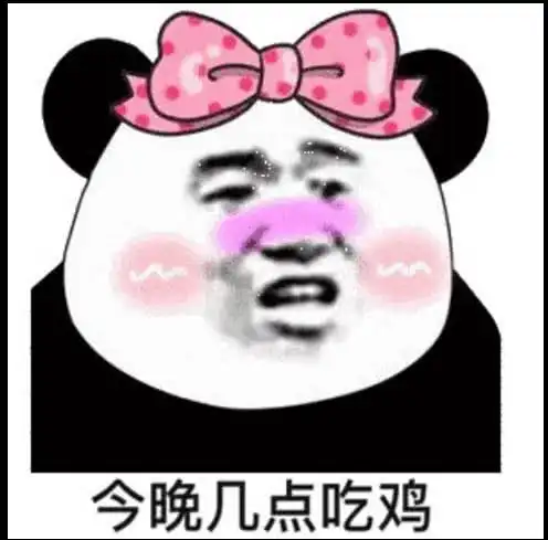 吃鸡表情包火了我去吃鸡了,王者峡谷就交给你们了,over
