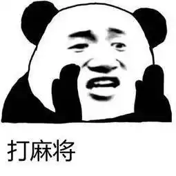 搞笑打牌打麻将斗图表情包
