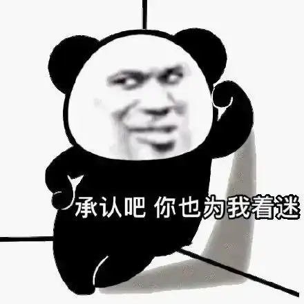 熊猫头表情包i承认吧你也为我着迷