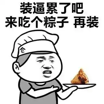 斗图表情包原型自恋