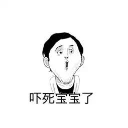 吓死宝宝了出自哪里吓死宝宝了表情包组图
