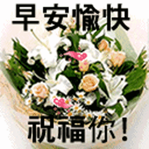 清晨早上好问候语祝福短信句子早上好微信问候表情图片大全
