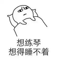 最全练琴表情包,学琴的人都必须有一套
