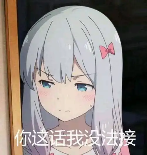 动漫表情包你自己魔怔吧,我要去睡觉了
