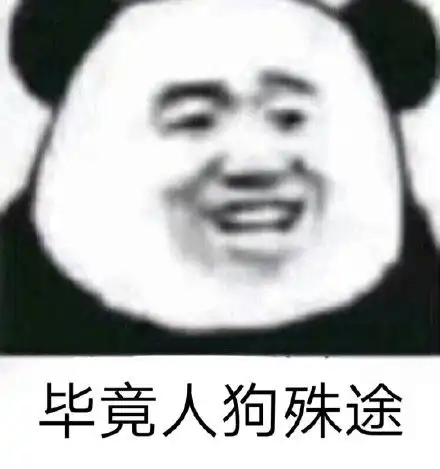 熊猫头表情包怼人的沙雕的应有尽有
