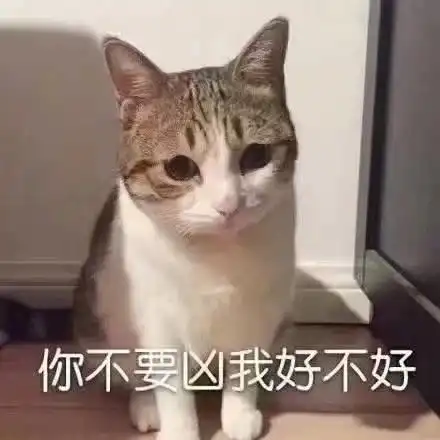 委屈表情包接下来你是不是要凶我了
