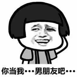 我喜欢你做我男朋友吧表情包
