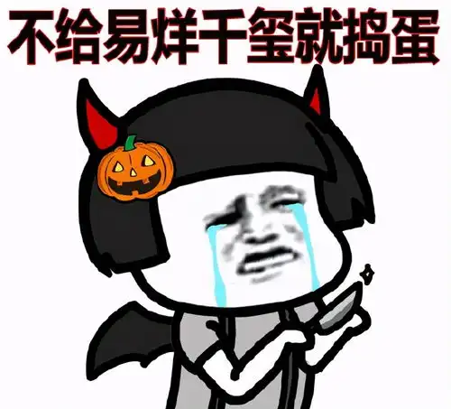 蘑菇头万圣节表情包合集不给糖就捣蛋
