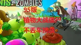 大概不能用了植物大战僵尸95下载
