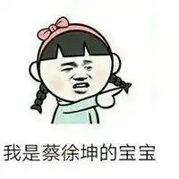 蔡徐坤表情包文字搞怪图片微信头像图片大全
