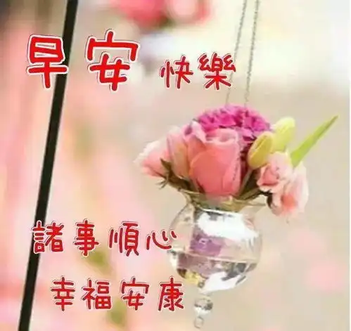 慰问早上好短信祝福语最新版,最美早上好问候语祝福表情图片
