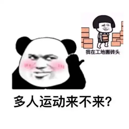 熊猫头关于多人运动的表情包合集
