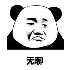 表情包丨算命吗十块钱一次你算什么东西
