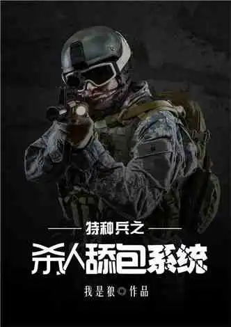 最新特种军旅小说,小说排行榜连载
