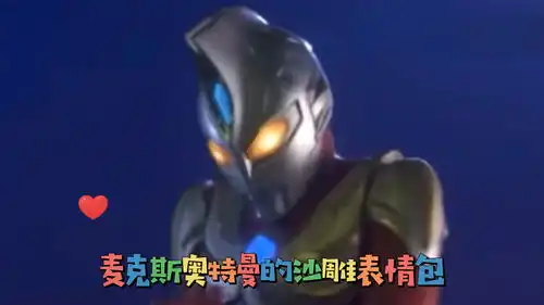 麦克斯奥特曼的沙雕表情包
