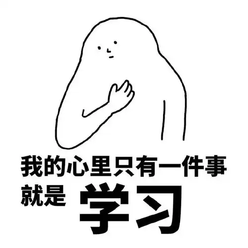 我爱学习表情包,不学习不配点开系列
