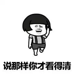 表情包就是可以为所欲为无聊的人儿看过来啦
