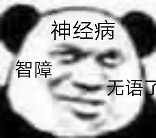 沙雕表情包知道晚安是什么意思吗
