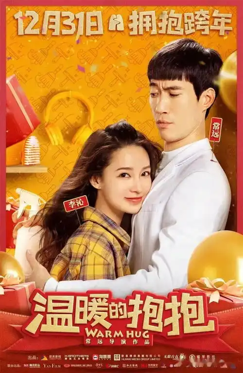 12.31温暖的抱抱欢乐别旧岁,温暖迎新年