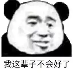 沙雕表情包假如我年少不自卑妹妹肯定一大堆
