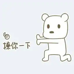 有没有可以给对象发的撒娇的表情包
