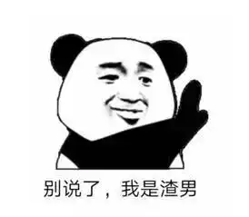 渣男渣女表情包
