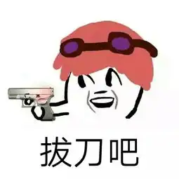 抖音拔刀吧拔枪吧表情包拔刀拔枪聊天恶搞表情包大全
