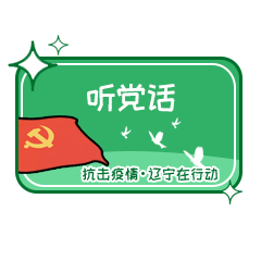 管用又硬核抗击疫情辽宁在行动正能量表情包发布啦
