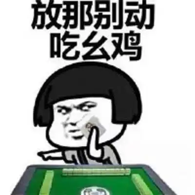 斗图表情压缩包南宁麻将