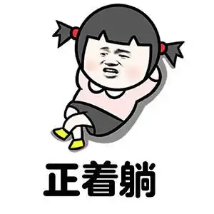 不想上班表情包
